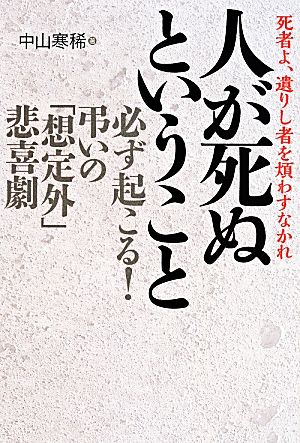 人が死ぬということ 必ず起こる！弔いの「想定外」悲喜劇 死者よ、遺りし者を煩わすなかれ