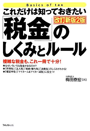 これだけは知っておきたい「税金」のしくみ 改訂新版2版