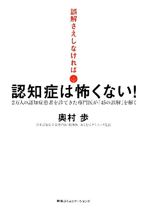 誤解さえしなければ認知症は怖くない！ 2万人の認知症患者を診てきた専門医が「45の誤解」を解く