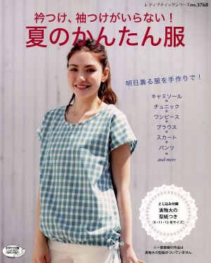 衿つけ、袖つけがいらない！夏のかんたん服 レディブティックシリーズ3768