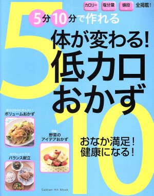 5分10分で作れる 体が変わる！低カロおかず ットムック料理シリーズ