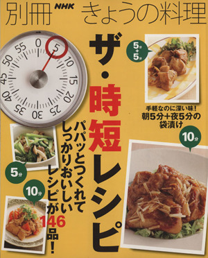 ザ・時短レシピ 別冊NHKきょうの料理