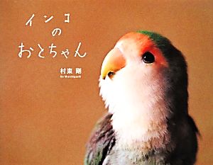 インコのおとちゃん