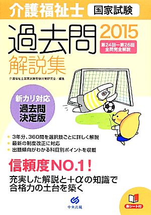 介護福祉士国家試験過去問解説集(2015) 第24回-第26回全問完全解説