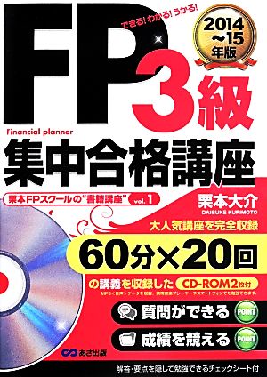 FP3級集中合格講座 できる！わかる！うかる！(2014～15年度版) 栗本FPスクールの書籍講座