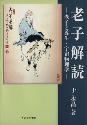 老子解読 老子と養生・宇宙物理学