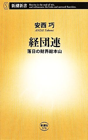 経団連 落日の財界総本山 新潮新書