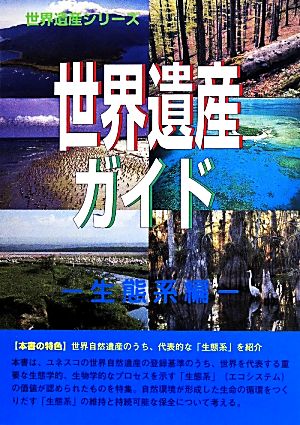 世界遺産ガイド 生態系編 世界遺産シリーズ