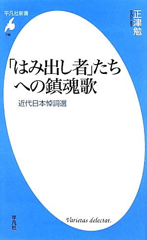 「はみ出し者」たちへの鎮魂歌 近代日本悼詞選 平凡社新書736