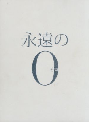 永遠の0 豪華版(初回限定版)(Blu-ray Disc) 中古DVD・ブルーレイ 