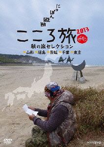 にっぽん縦断 こころ旅 2013 秋の旅セレクション 山形 福島 茨城 千葉 東京