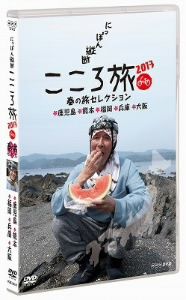 にっぽん縦断 こころ旅 2013春の旅セレクション 鹿児島 熊本 福岡 兵庫 大阪