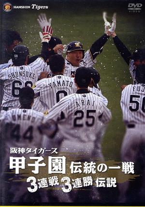 阪神タイガース 甲子園伝統の一戦 3連戦3連勝伝説