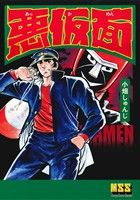 悪仮面 マンガショップシリーズ