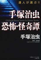 手塚治虫 恐怖・怪奇譚 達人が選ぶ!! 復刻名作漫画シリーズ