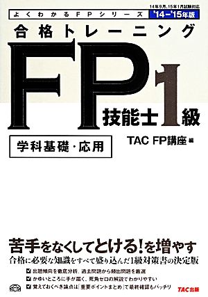 合格トレーニングFP技能士1級('14-'15年版)よくわかるFPシリーズ