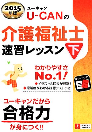 U-CANの介護福祉士 速習レッスン(下) ユーキャンの資格試験シリーズ