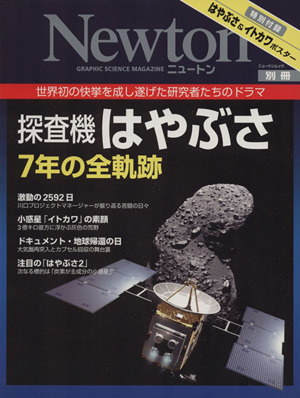 探査機はやぶさ7年の全軌跡 世界初の快挙を成し遂げた研究者たちのドラマ ニュートン別冊