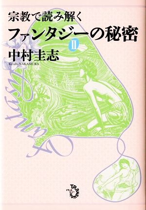 宗教で読み解くファンタジーの秘密(Ⅱ)