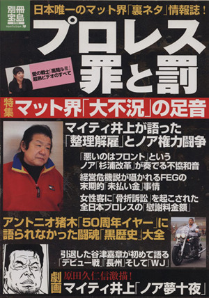 プロレス罪と罰 別冊宝島