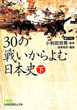 30の戦いからよむ日本史(下) 日経ビジネス人文庫