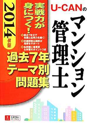 U-CANのマンション管理士過去7年テーマ別問題集(2014年版) ユーキャンの資格試験シリーズ