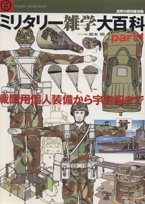 ミリタリー雑学大百科(part1) 戦闘用個人装備から宇宙服まで 世界の傑作機別冊 Graphic Action Series