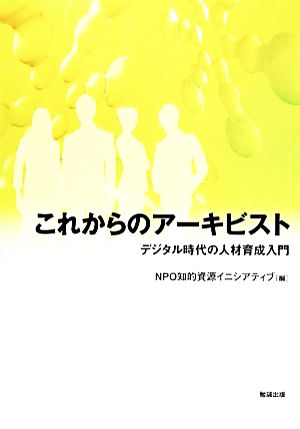 これからのアーキビスト デジタル時代の人材育成入門