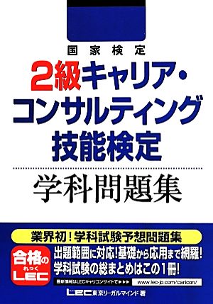 国家検定2級キャリア・コンサルティング技能検定 学科問題集