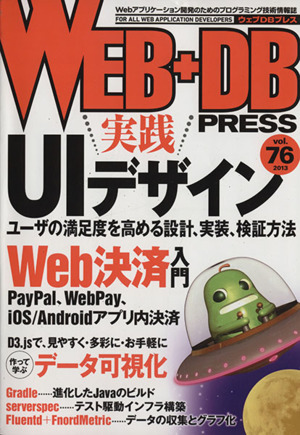 WEB+DB PRESS(Vol.76) 実践UIデザイン