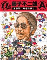 @ll 藤子不二雄A 藤子不二雄Aを読む。 C単行本