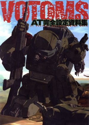 装甲騎兵ボトムズ AT完全設定資料集