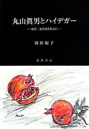 丸山眞男とハイデガー 近代・近代化を焦点に