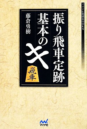 振り飛車定跡基本のキ マイナビ将棋BOOKS