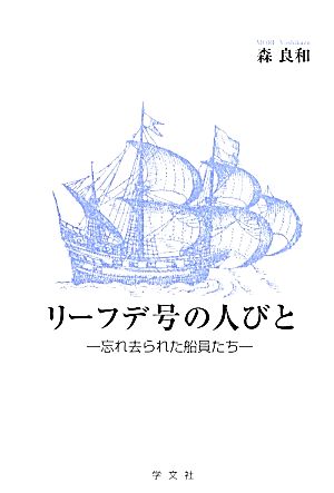 リーフデ号の人びと 忘れ去られた船員たち