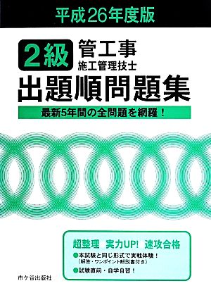 2級管工事施工管理技士 出題順問題集(平成26年度版)