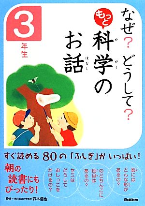 なぜ？どうして？もっと科学のお話 3年生