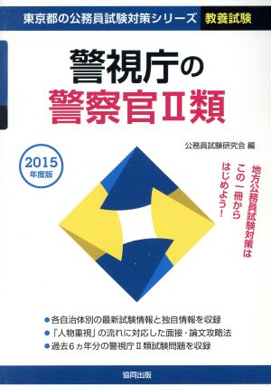 警視庁の警察官Ⅱ類(2015年度版) 教養試験 東京都の公務員試験対策シリーズ