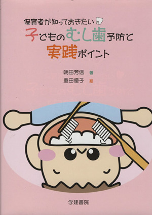 保育者が知っておきたい 子どものむし歯予防と実践ポイント