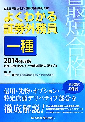 最短合格 よくわかる証券外務員一種 日本証券業協会「外務員資格試験」対応(2014年度版) 信用・先物・オプション・特定店頭デリバティブ編