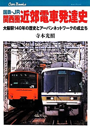 国鉄・JR 関西圏 近郊電車発達史 大阪駅140年の歴史とアーバンネットワークの成立ち キャンブックス