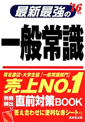 最新最強の一般常識('16年版)