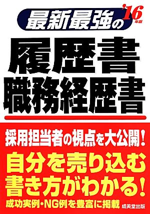 最新最強の履歴書 職務経歴書('16年版)