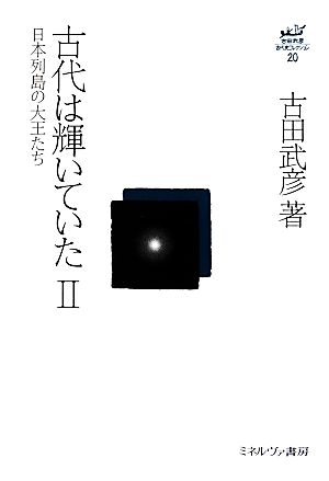 古代は輝いていた(Ⅱ)日本列島の大王たち古田武彦・古代史コレクション20