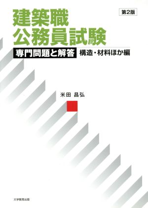 建築職公務員試験 第2版 専門問題と解答 構造・材料ほか編