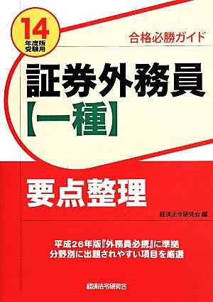 証券外務員【一種】要点整理(14年度版受験用) 合格必勝ガイド