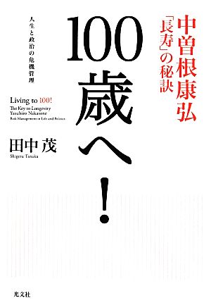 100歳へ！ 中曽根康弘「長寿」の秘訣