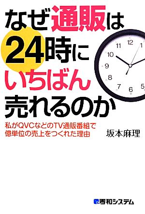 なぜ通販は24時にいちばん売れるのか