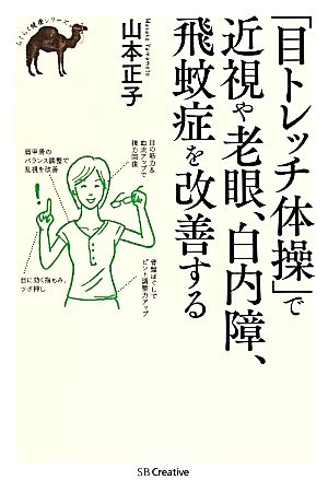 「目トレッチ体操」で近視や老眼、白内障、飛蚊症を改善する