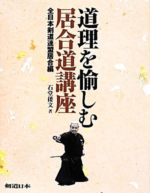 道理を愉しむ居合道講座 全日本剣道連盟居合編